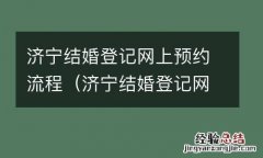 济宁结婚登记网上预约流程视频 济宁结婚登记网上预约流程