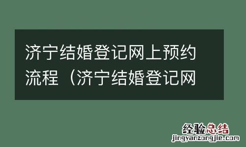 济宁结婚登记网上预约流程视频 济宁结婚登记网上预约流程