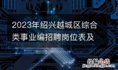 2023年绍兴越城区综合类事业编招聘岗位表及具体条件