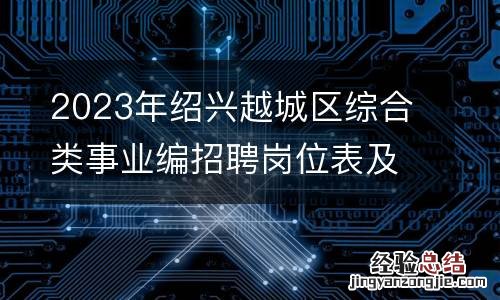 2023年绍兴越城区综合类事业编招聘岗位表及具体条件