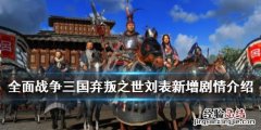 全面战争三国弃叛之世刘表新增剧情介绍 1.5刘表新事件有哪些