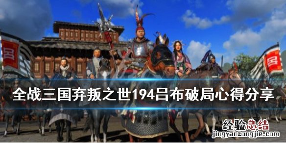 全面战争三国弃叛之世194吕布破局心得分享 194吕布怎么破局