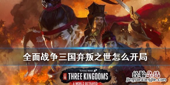 全面战争三国弃叛之世怎么开局 全面战争三国弃叛之世剧情