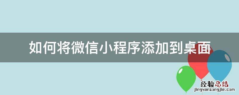 iPhone如何将微信小程序添加到桌面 如何将微信小程序添加到桌面