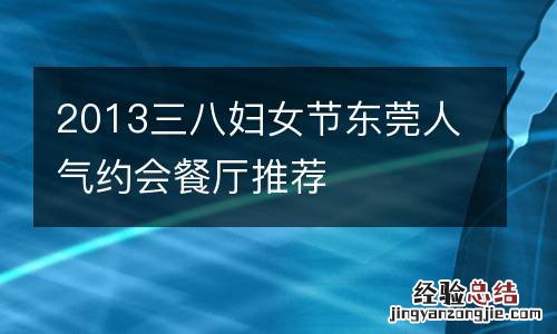 2013三八妇女节东莞人气约会餐厅推荐