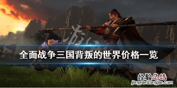 全面战争3国多少钱 全面战争三国背叛之世多少钱