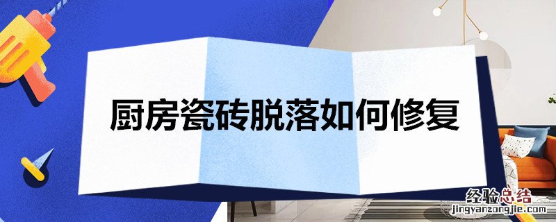 厨房瓷砖脱落如何修复好 厨房瓷砖脱落如何修复