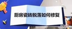 厨房瓷砖脱落如何修复好 厨房瓷砖脱落如何修复
