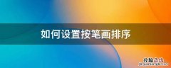 怎么设置按笔画排序 如何设置按笔画排序