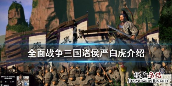 全面战争三国严白虎厉害吗 全面战争三国诸侯严白虎介绍