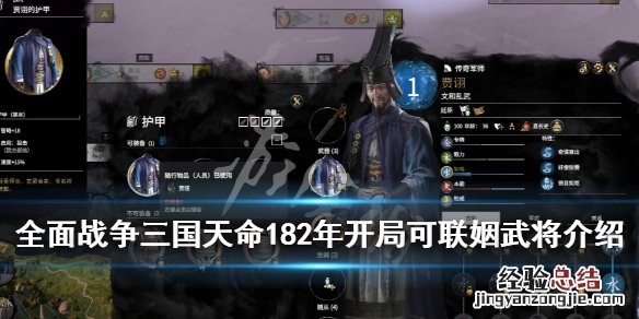 全面战争三国天命182年开局可联姻武将介绍 哪些武将能联姻_网