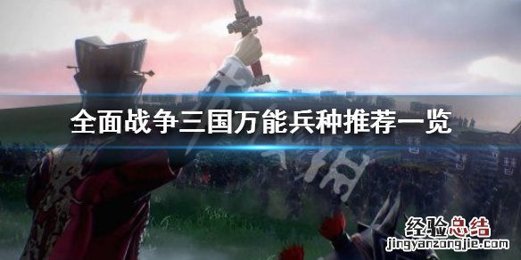 全面战争三国万能兵种有哪些 全面战争三国万能兵种有哪些技能