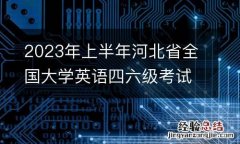 2023年上半年河北省全国大学英语四六级考试报名公告