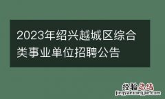 2023年绍兴越城区综合类事业单位招聘公告