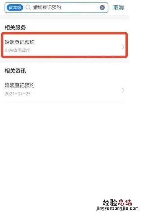 爱山东里怎么查结婚证电子版 爱山东app婚姻登记预约操作指引