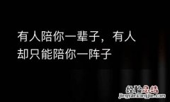 有人陪你一辈子，有人却只能陪你一阵子