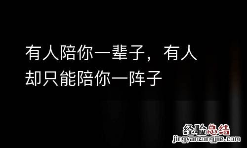 有人陪你一辈子，有人却只能陪你一阵子