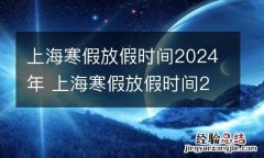 上海寒假放假时间2024年 上海寒假放假时间2024年级