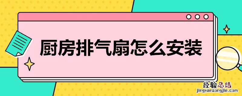 厨房排气扇怎么安装 厨房排气扇怎么安装正反面