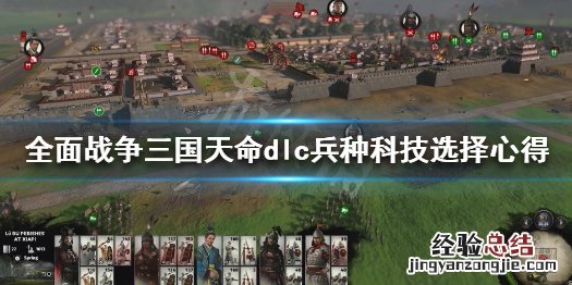 全面战争三国天命兵种科技怎么选 全面战争三国天命怎么玩