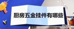 厨房间五金挂件 厨房五金挂件有哪些