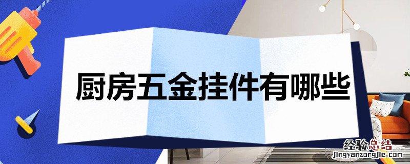 厨房间五金挂件 厨房五金挂件有哪些