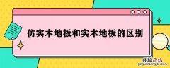 仿实木地板和实木地板的区别 仿实木地板和实木地板的区别在哪里