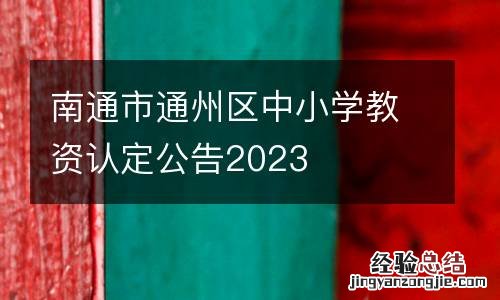 南通市通州区中小学教资认定公告2023