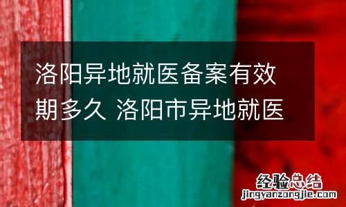 洛阳异地就医备案有效期多久 洛阳市异地就医备案