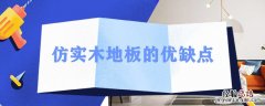 仿实木地板好不好 仿实木地板的优缺点