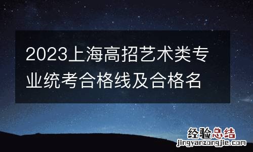 2023上海高招艺术类专业统考合格线及合格名单公布