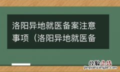 洛阳异地就医备案手续 洛阳异地就医备案注意事项