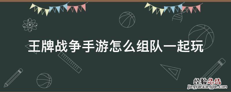 王牌战争手游怎么组队一起玩 王牌战争如何一起玩