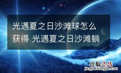 光遇夏之日沙滩球怎么获得 光遇夏之日沙滩躺椅