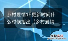 乡村爱情15开播了吗 乡村爱情15更新时间什么时候播出