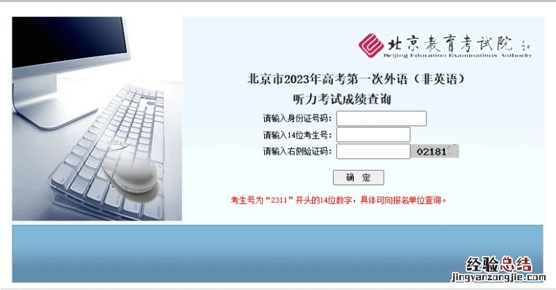 2023北京高考第一次小语种考试成绩查询时间+查询入口