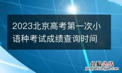 2023北京高考第一次小语种考试成绩查询时间+查询入口