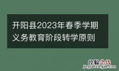 附年龄要求 开阳县2023年春季学期义务教育阶段转学原则