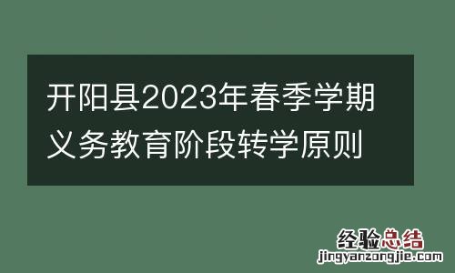 附年龄要求 开阳县2023年春季学期义务教育阶段转学原则