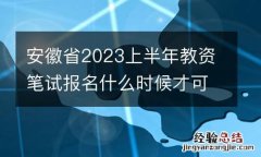 安徽省2023上半年教资笔试报名什么时候才可以缴费？
