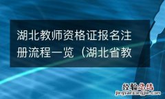 湖北省教师资格证报名流程 湖北教师资格证报名注册流程一览
