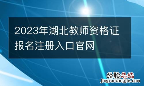2023年湖北教师资格证报名注册入口官网