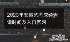 2023年安徽艺考成绩查询时间及入口官网