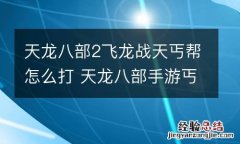 天龙八部2飞龙战天丐帮怎么打 天龙八部手游丐帮飞龙在天技能