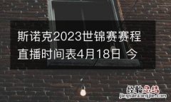 斯诺克2023世锦赛赛程直播时间表4月18日 今天比赛对阵表名单