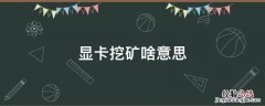 显卡挖矿啥意思有什么危害 显卡挖矿啥意思