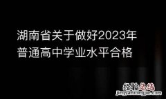 湖南省关于做好2023年普通高中学业水平合格性考试工作通知