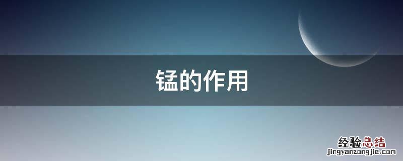 锰的作用 奶粉中的锰的作用