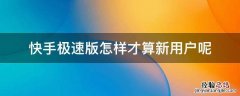 快手极速版和快手新用户一样吗 快手极速版怎样才算新用户呢