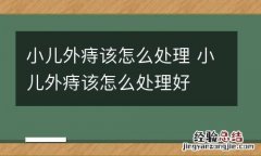 小儿外痔该怎么处理 小儿外痔该怎么处理好